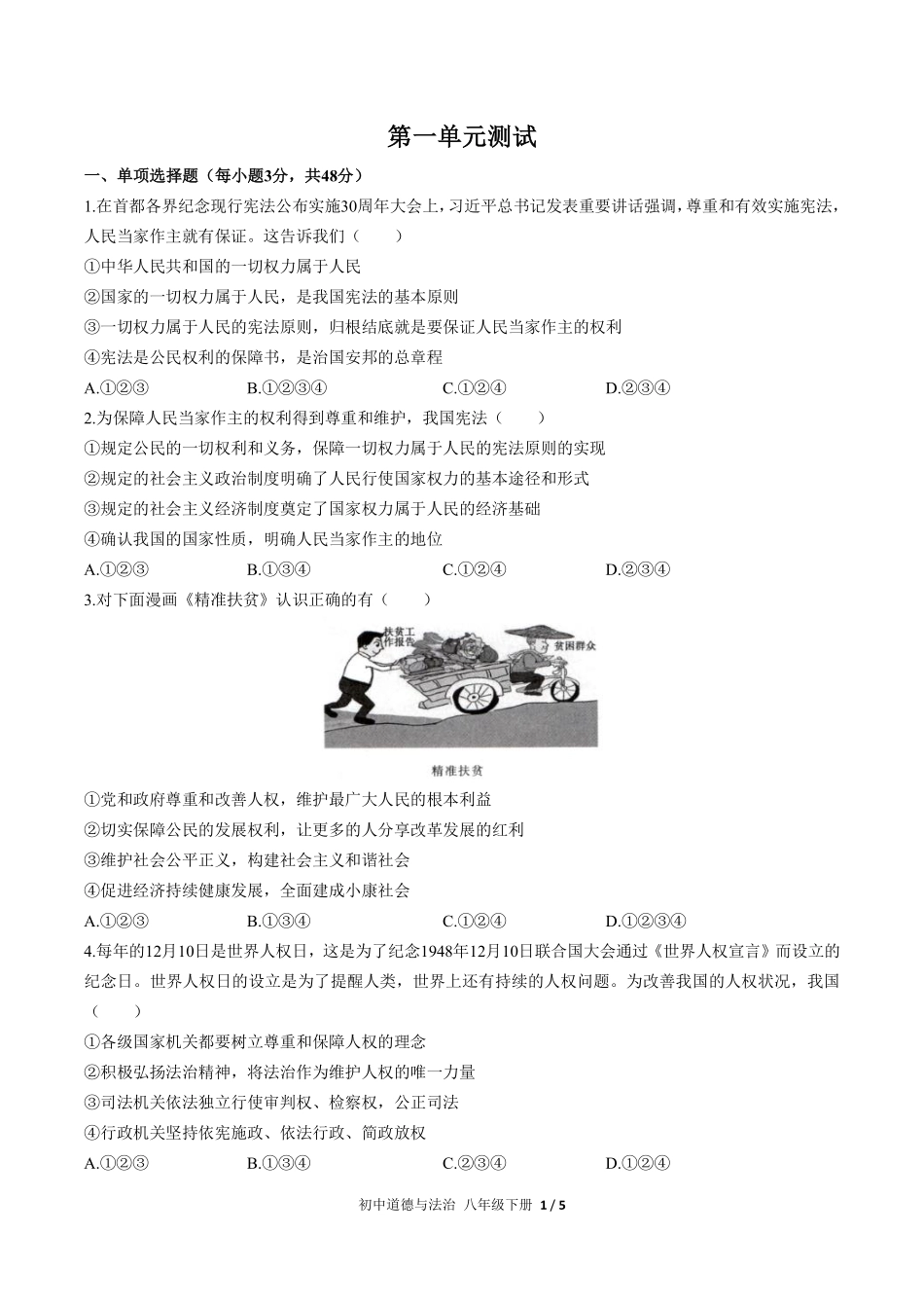 228-人教版部编版初中道德与法治八年级下册第一单元测试试卷含答案.pdf_第1页