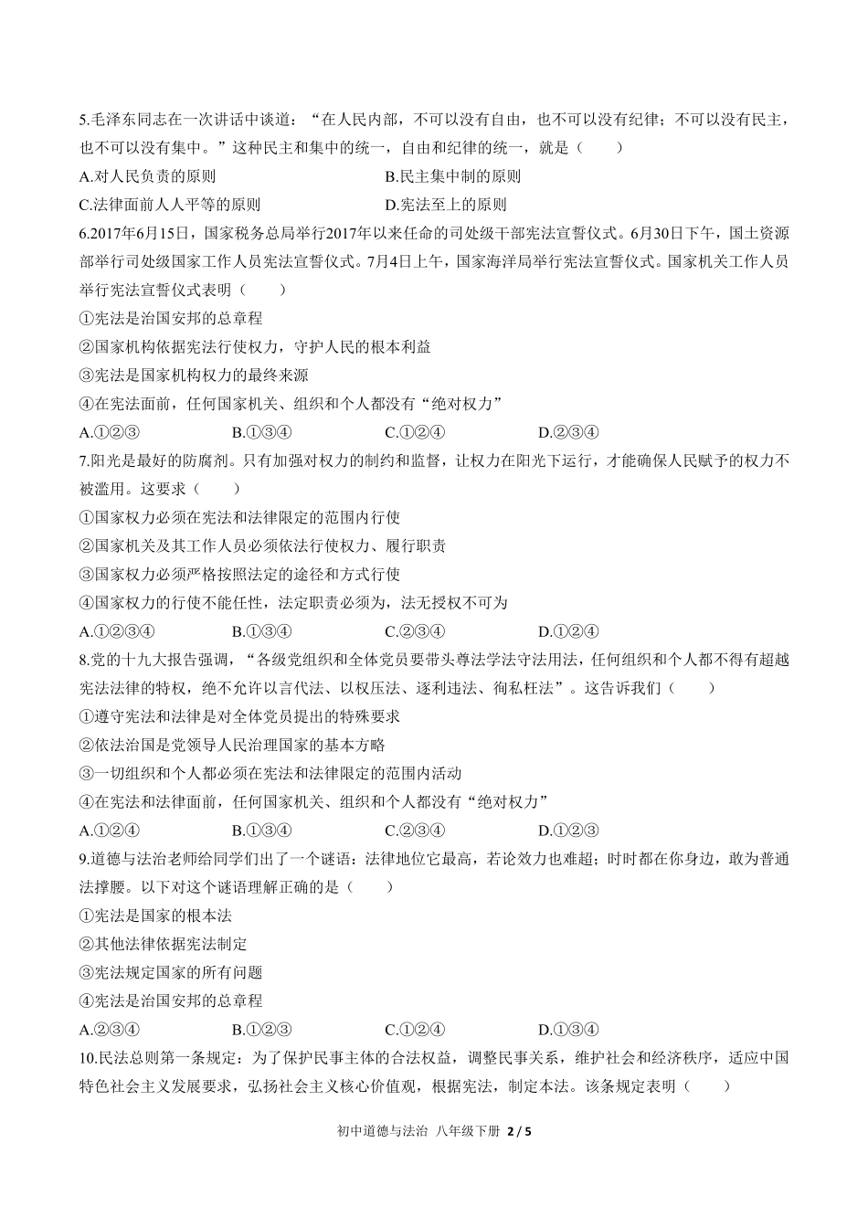 228-人教版部编版初中道德与法治八年级下册第一单元测试试卷含答案.pdf_第2页