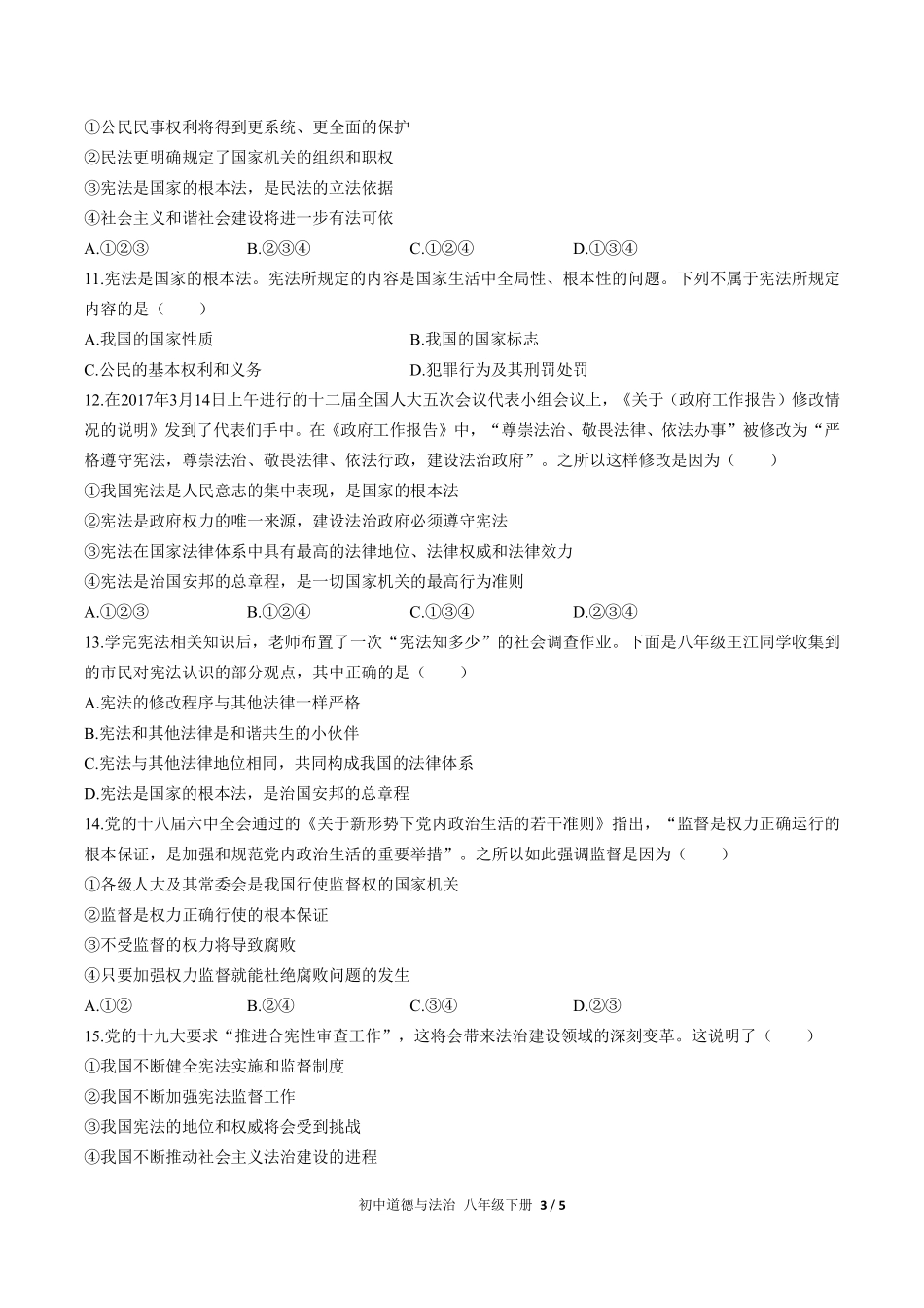 228-人教版部编版初中道德与法治八年级下册第一单元测试试卷含答案.pdf_第3页