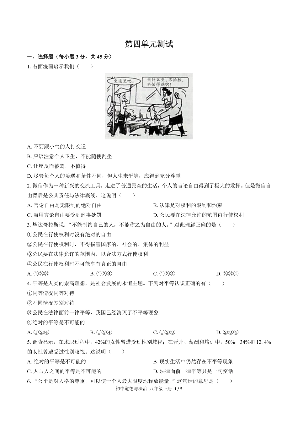 229-人教版部编版初中道德与法治八年级下册第四单元测试试卷含答案.pdf_第1页