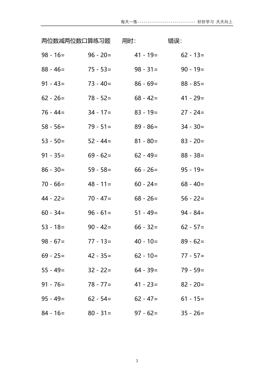 230两位数减两位数口算练习题94000题.pdf_第3页