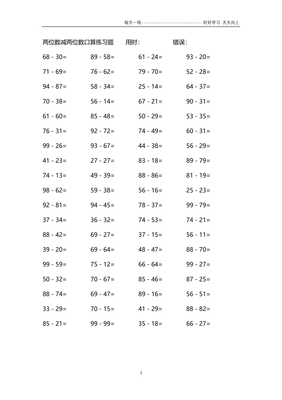 233两位数减两位数口算练习题24000题.pdf_第3页