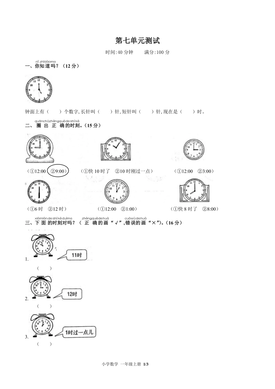 238-人教版小学数学一年级上册第七单元测试试卷含答案.pdf_第1页
