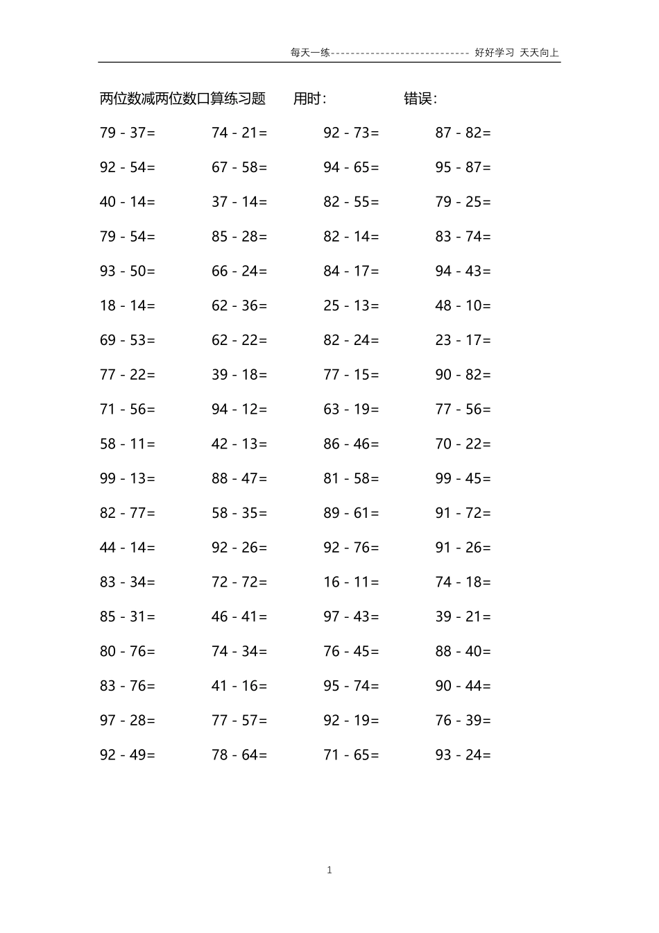 244两位数减两位数口算练习题4000题.pdf_第1页