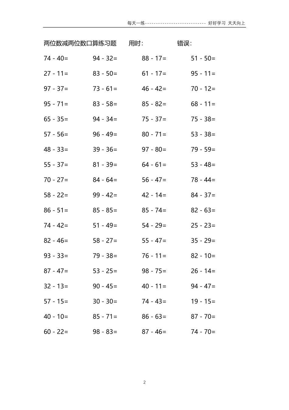 244两位数减两位数口算练习题4000题.pdf_第2页