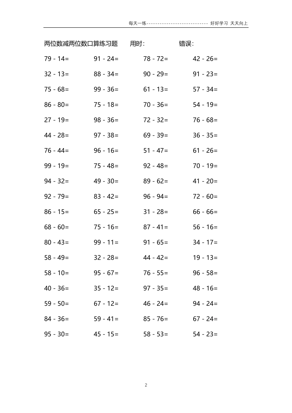 245两位数减两位数口算练习题4000题.pdf_第2页