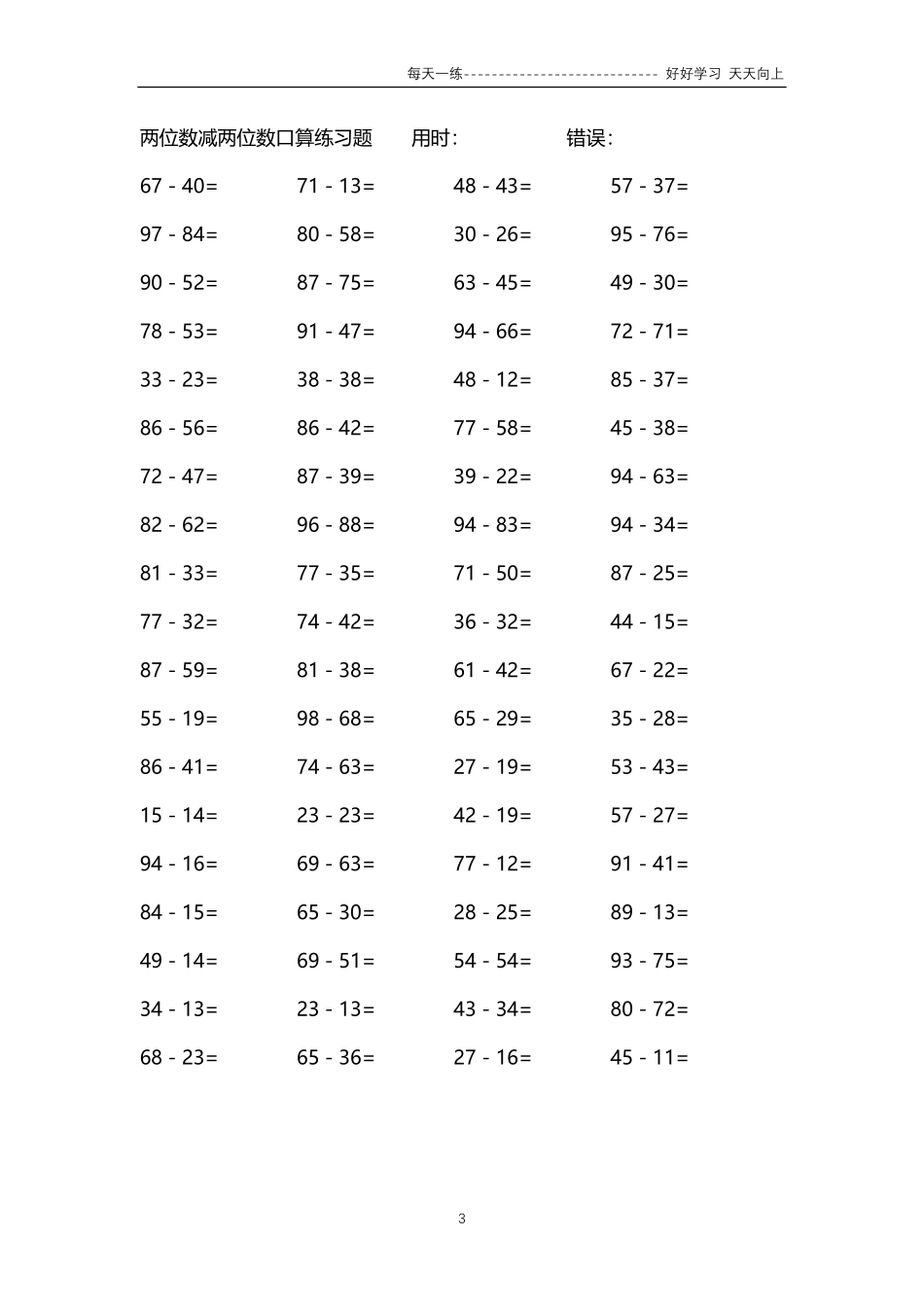 247两位数减两位数口算练习题4000题.pdf_第3页