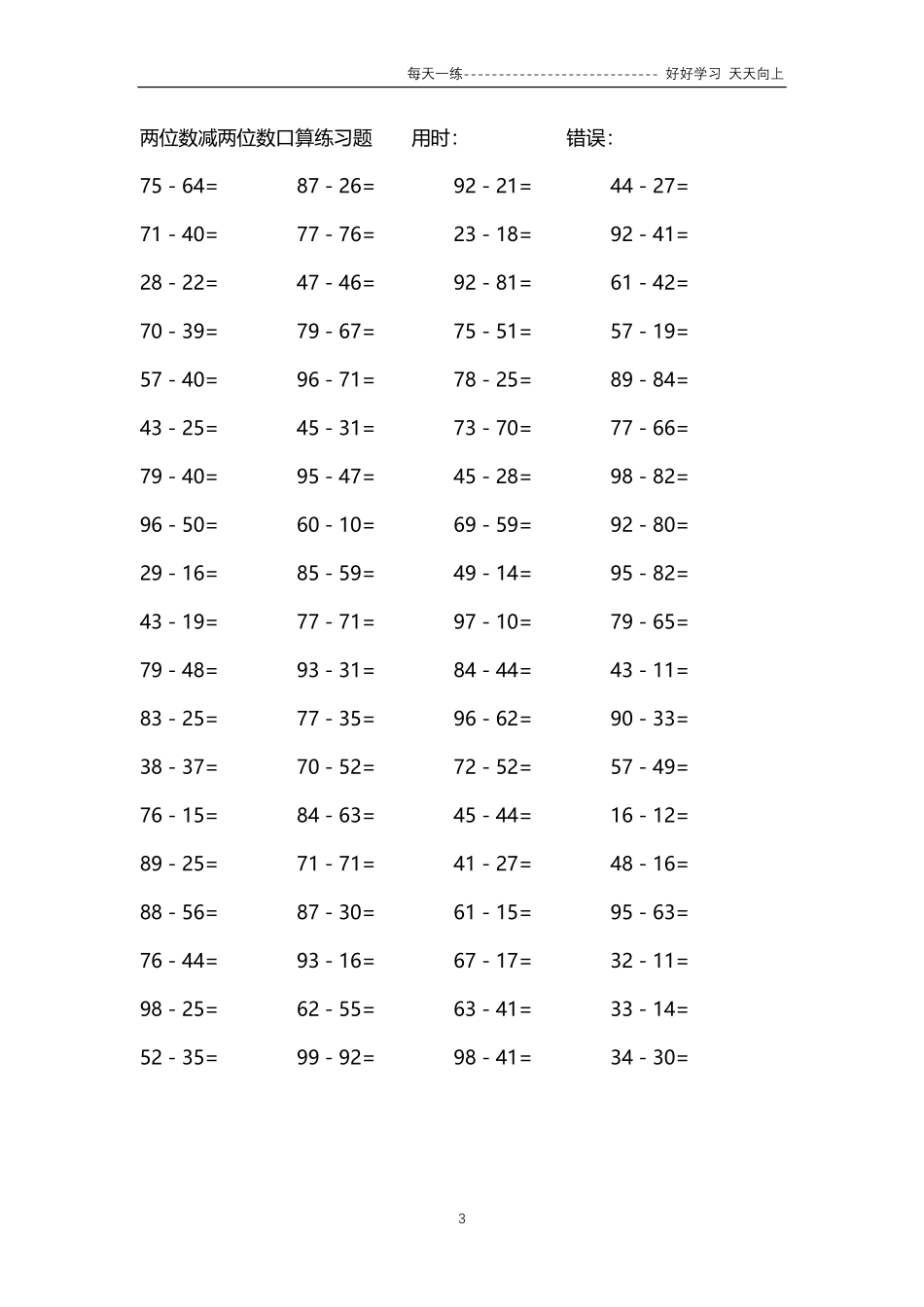 253两位数减两位数口算练习题4000题.pdf_第3页