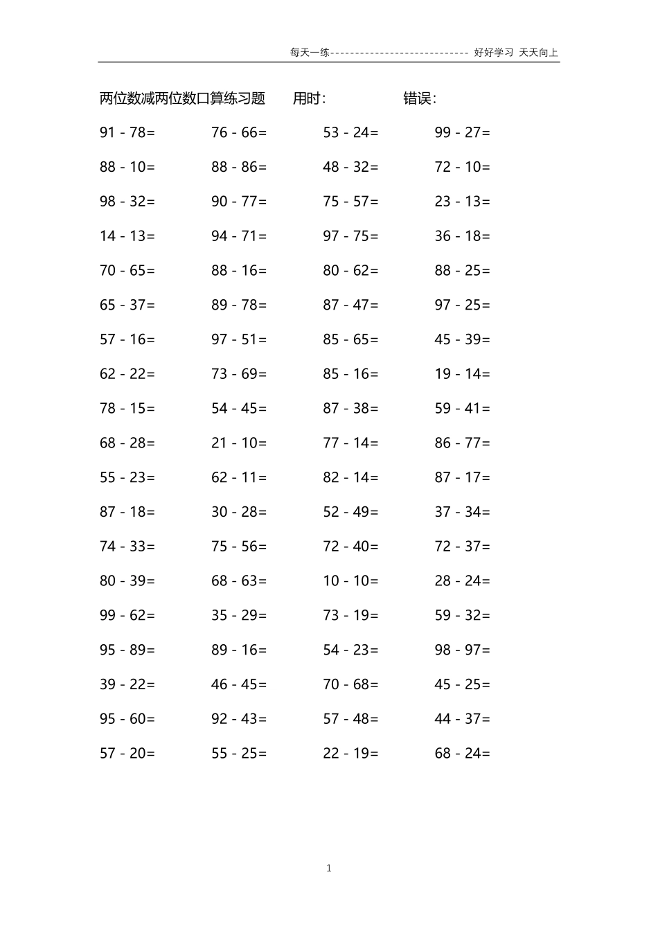 260两位数减两位数口算练习题4000题.pdf_第1页