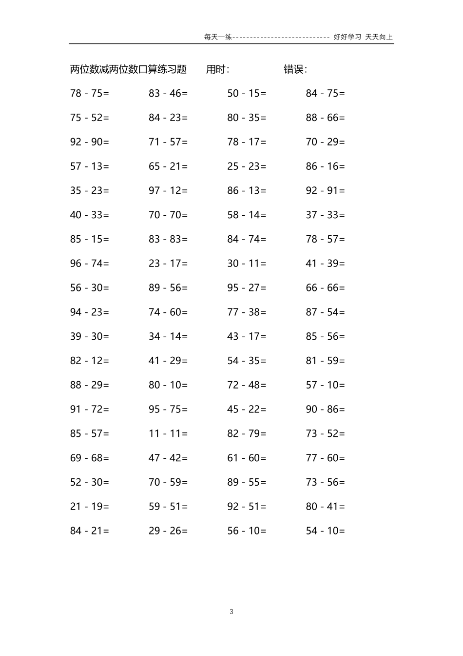 262两位数减两位数口算练习题4000题.pdf_第3页