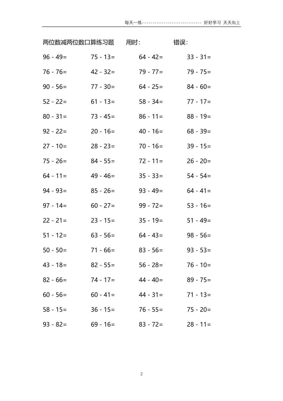 265两位数减两位数口算练习题4000题.pdf_第2页