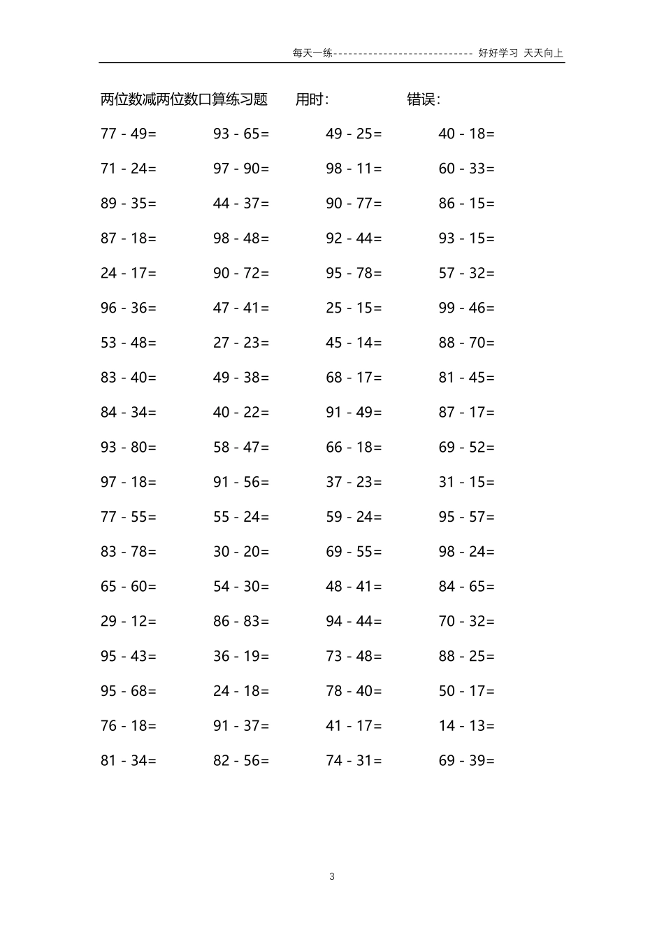 265两位数减两位数口算练习题4000题.pdf_第3页