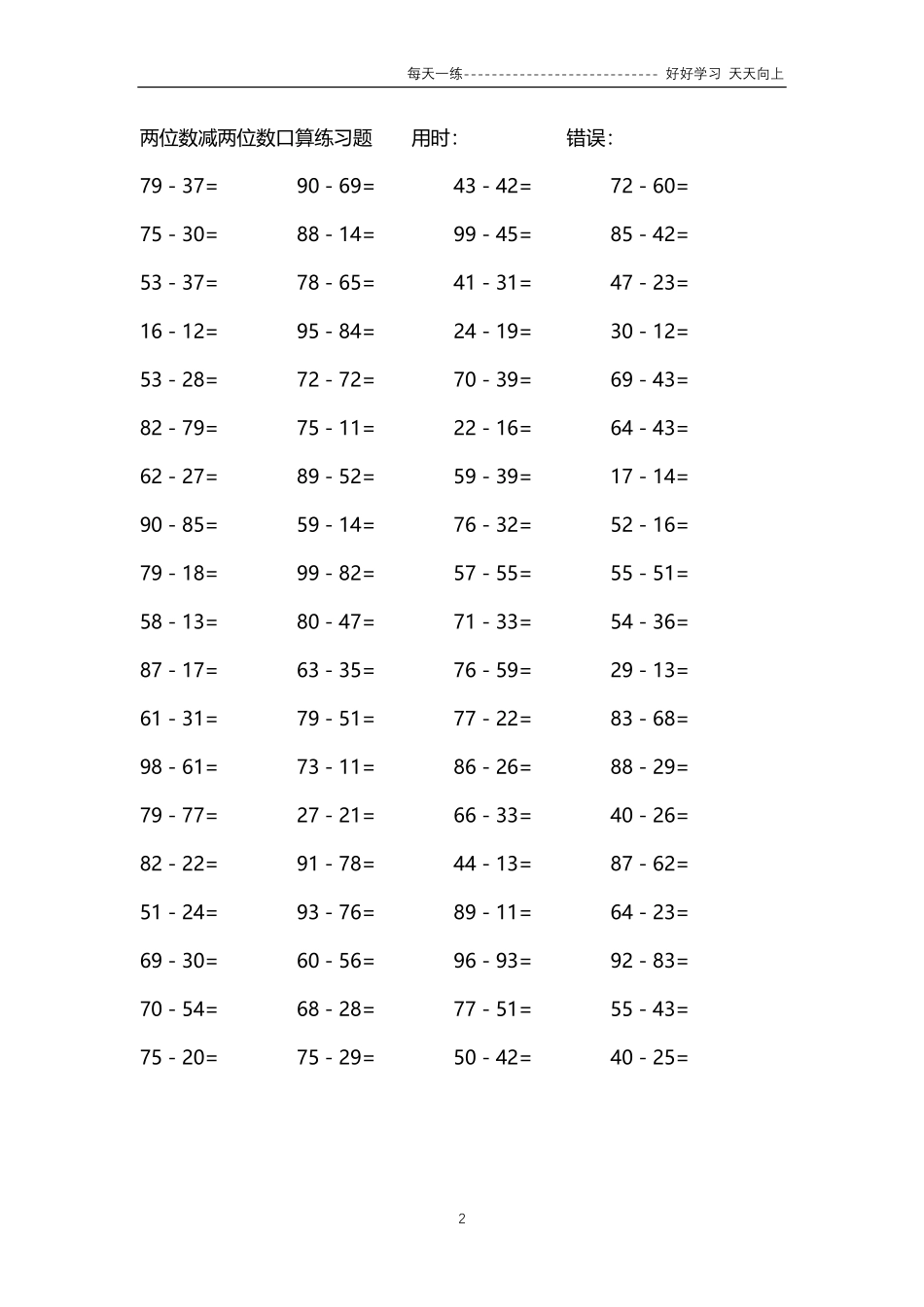 266两位数减两位数口算练习题4000题.pdf_第2页