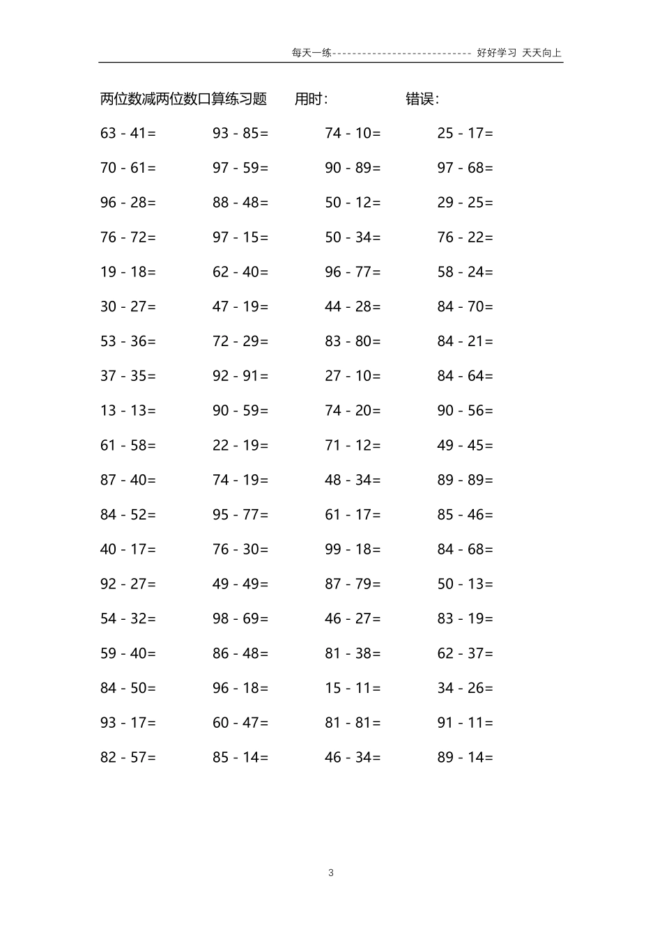 266两位数减两位数口算练习题4000题.pdf_第3页
