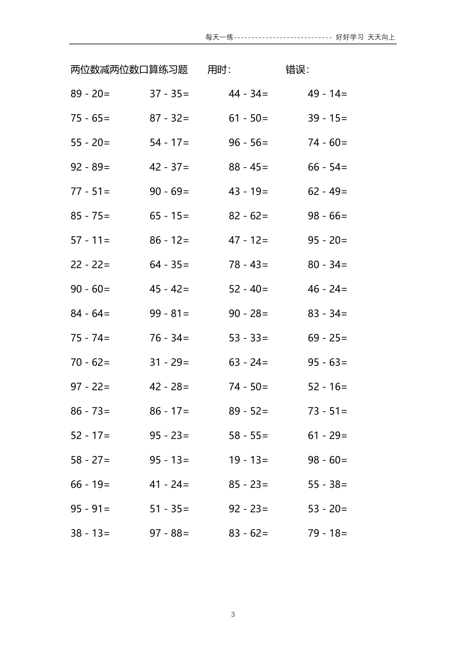 267两位数减两位数口算练习题4000题.pdf_第3页