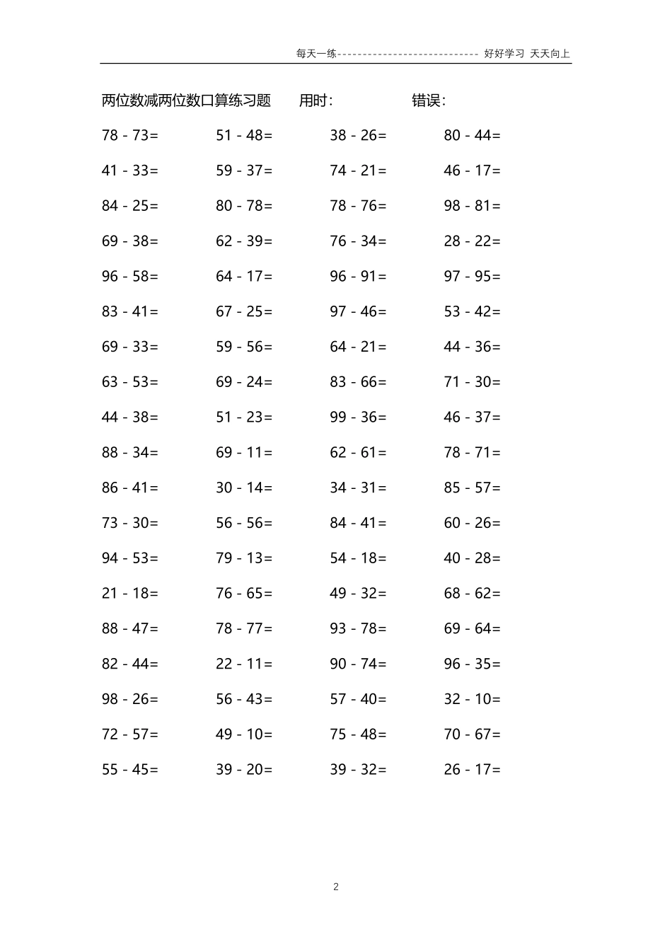 268两位数减两位数口算练习题4000题.pdf_第2页