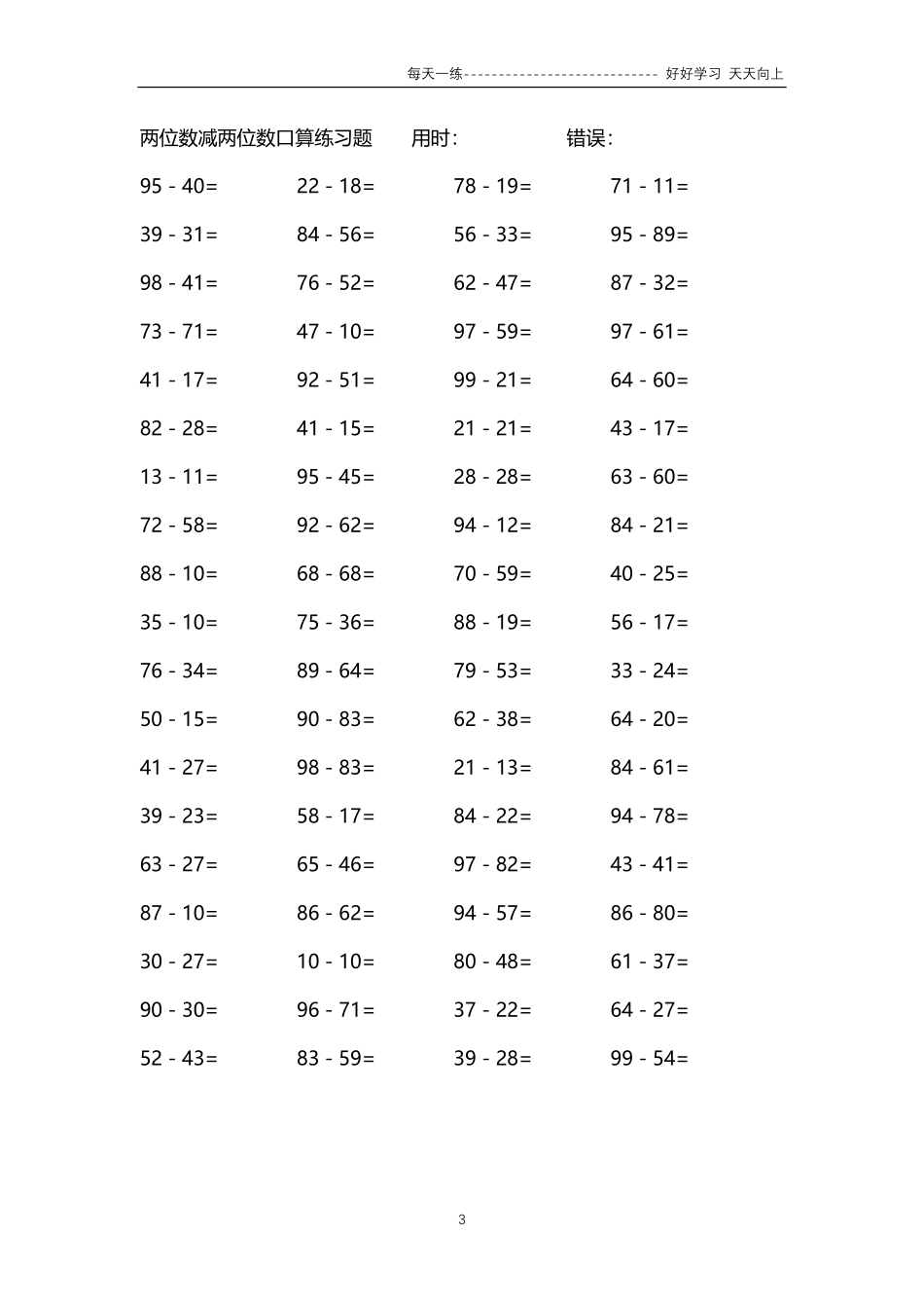 270两位数减两位数口算练习题4000题.pdf_第3页