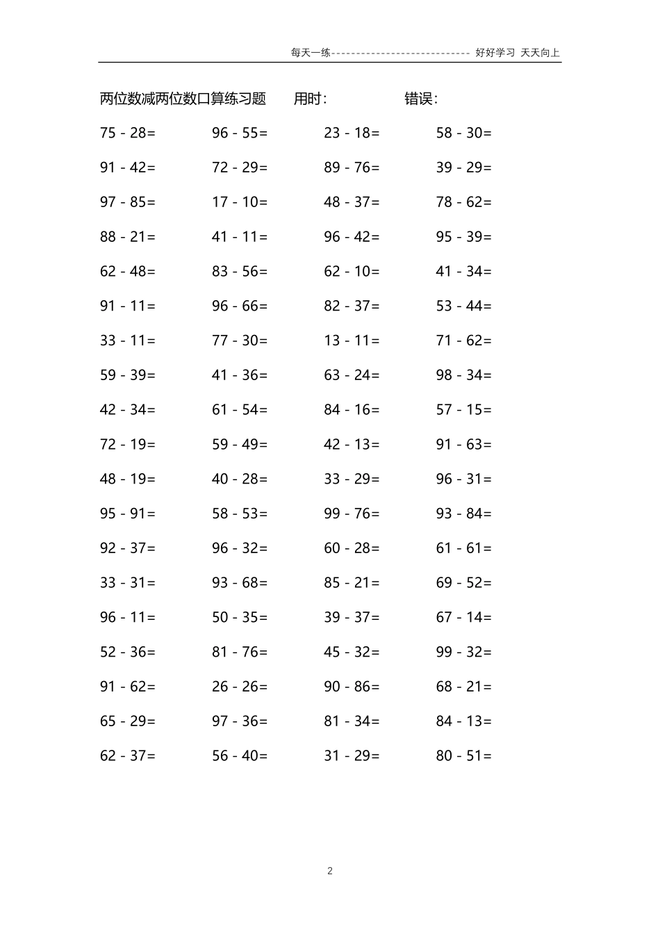 271两位数减两位数口算练习题4000题.pdf_第2页