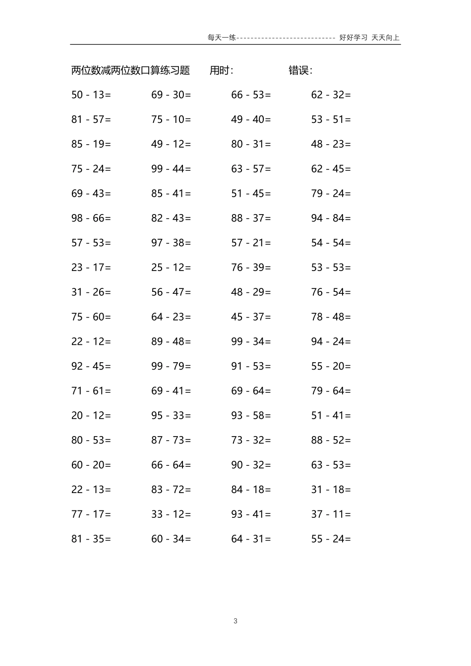 271两位数减两位数口算练习题4000题.pdf_第3页