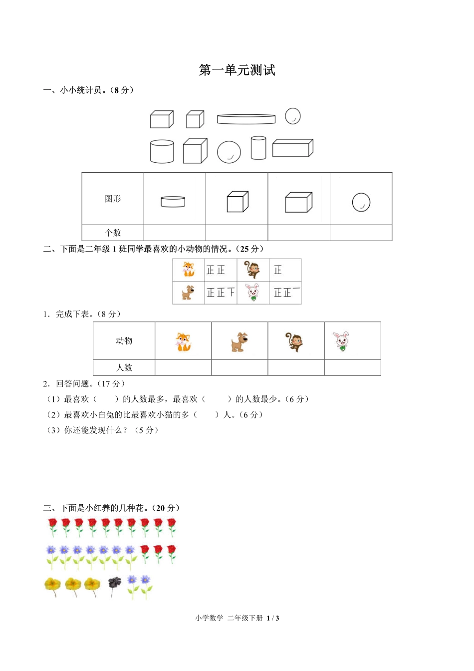 277-人教版小学数学二年级下册第一单元测试试卷含答案.pdf_第1页