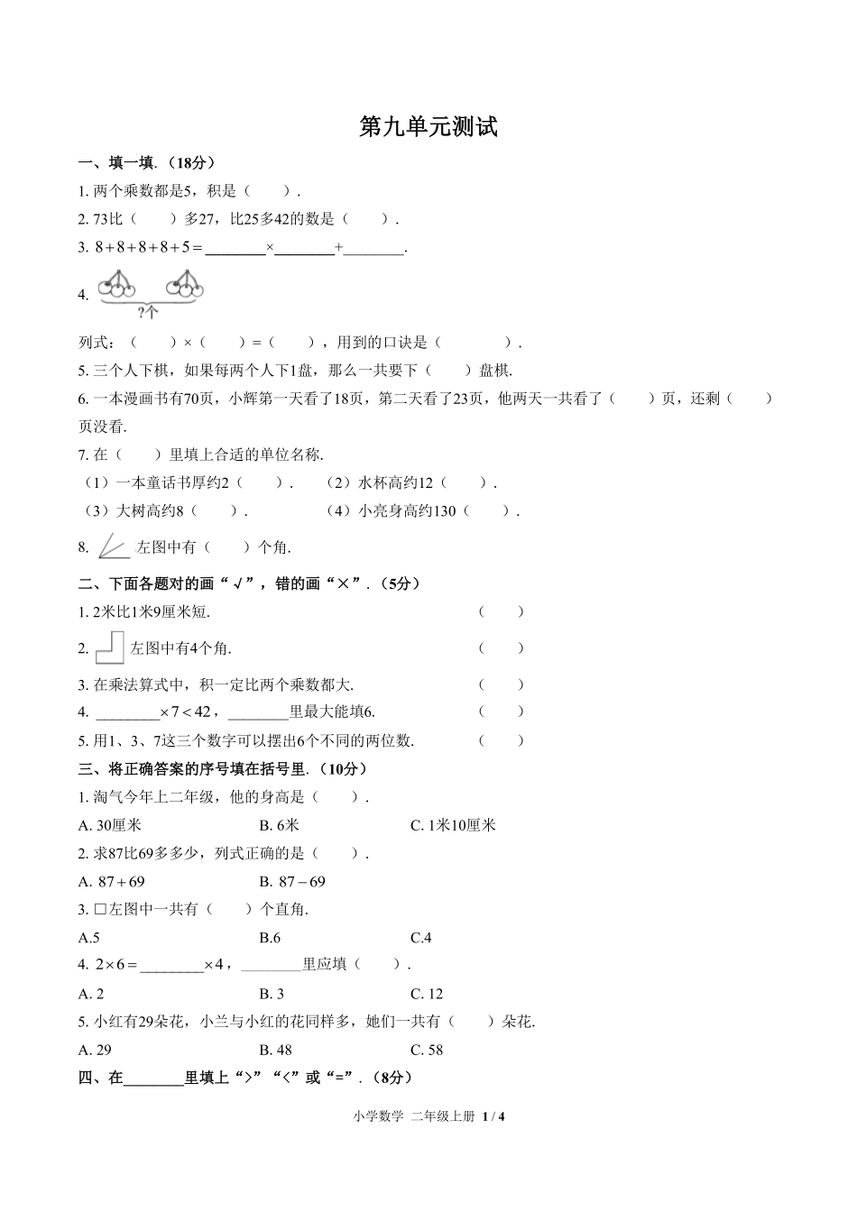 286-人教版小学数学二年级上册第九单元测试试卷含答案.pdf_第1页
