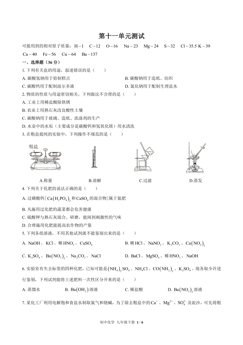 319-人教版初中化学九年级下册第十一单元测试试卷含答案.pdf_第1页