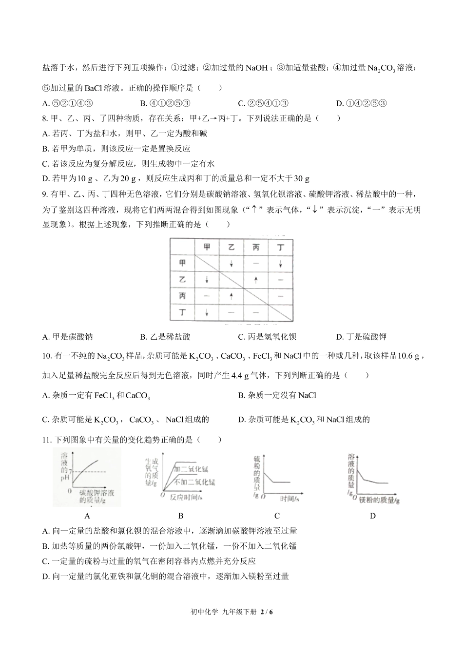 319-人教版初中化学九年级下册第十一单元测试试卷含答案.pdf_第2页