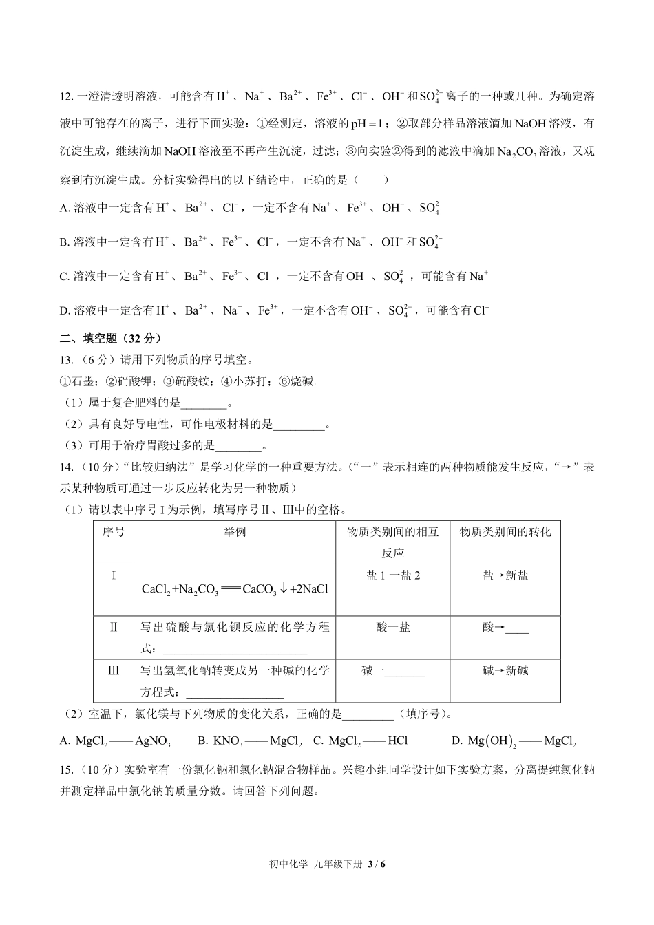 319-人教版初中化学九年级下册第十一单元测试试卷含答案.pdf_第3页
