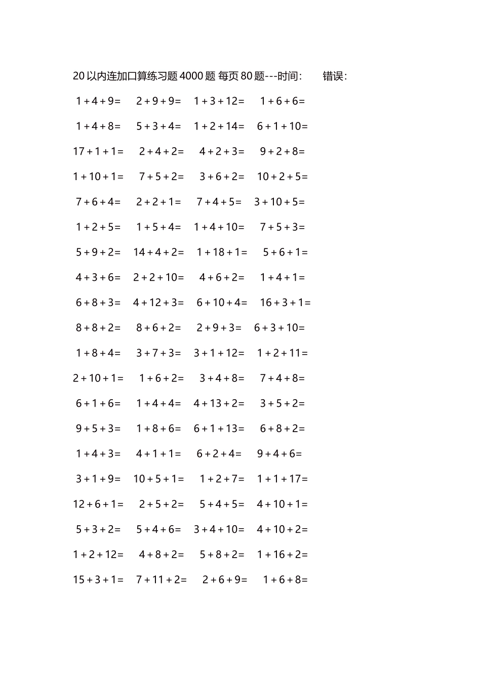 20以内连加口算练习题4000题每页80题16.docx_第1页