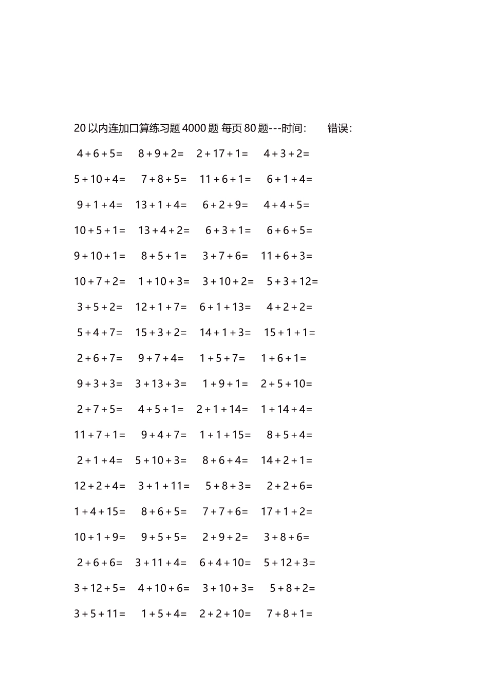 20以内连加口算练习题4000题每页80题22.docx_第3页