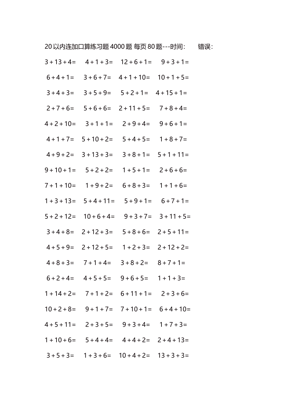 20以内连加口算练习题4000题每页80题37.docx_第1页