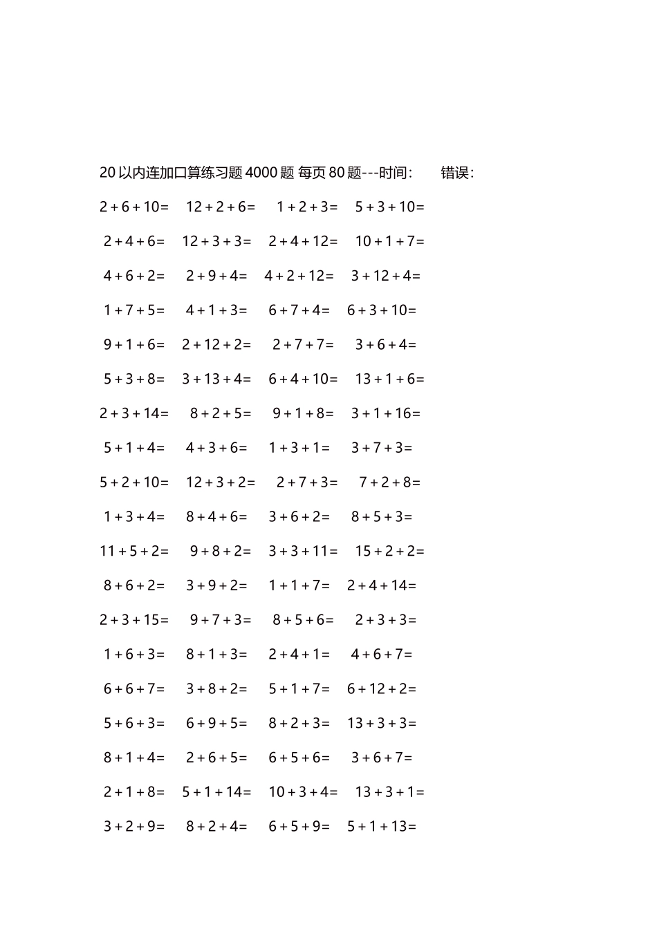 20以内连加口算练习题4000题每页80题38.docx_第3页