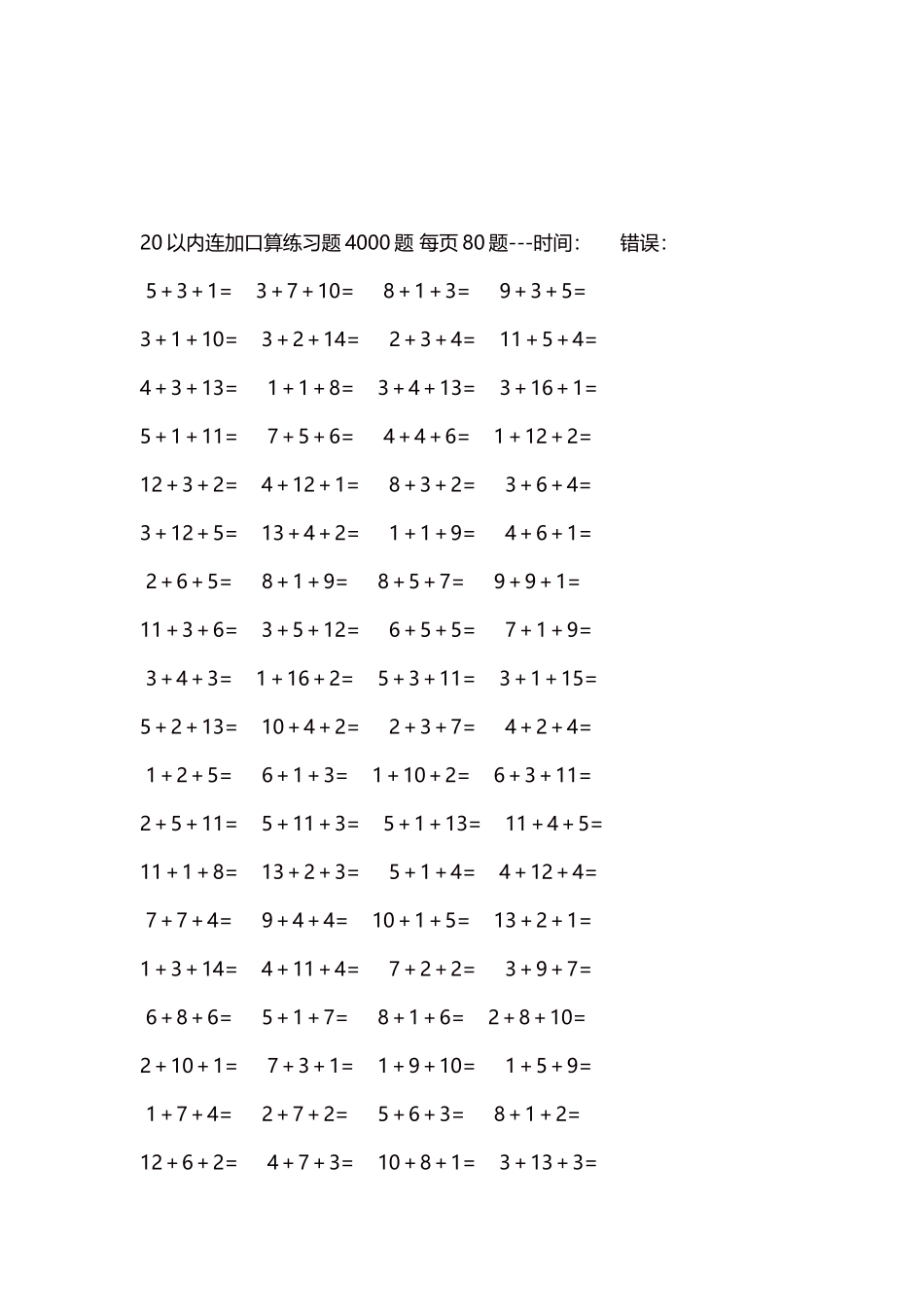 20以内连加口算练习题4000题每页80题45.docx_第3页