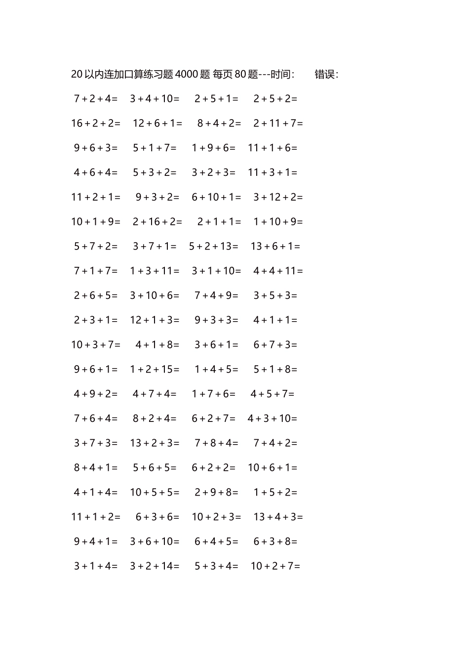 20以内连加口算练习题4000题每页80题46.docx_第1页