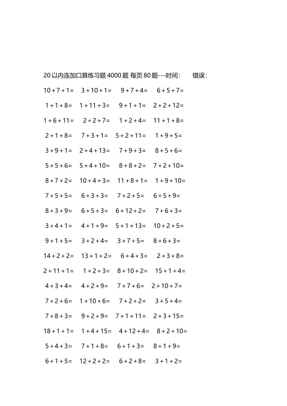 20以内连加口算练习题4000题每页80题46.docx_第3页