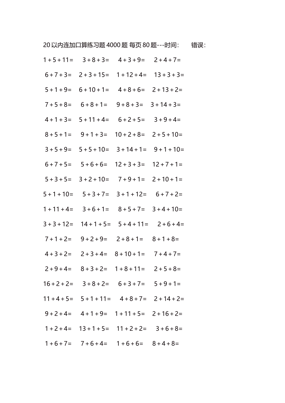 20以内连加口算练习题4000题每页80题47.docx_第1页