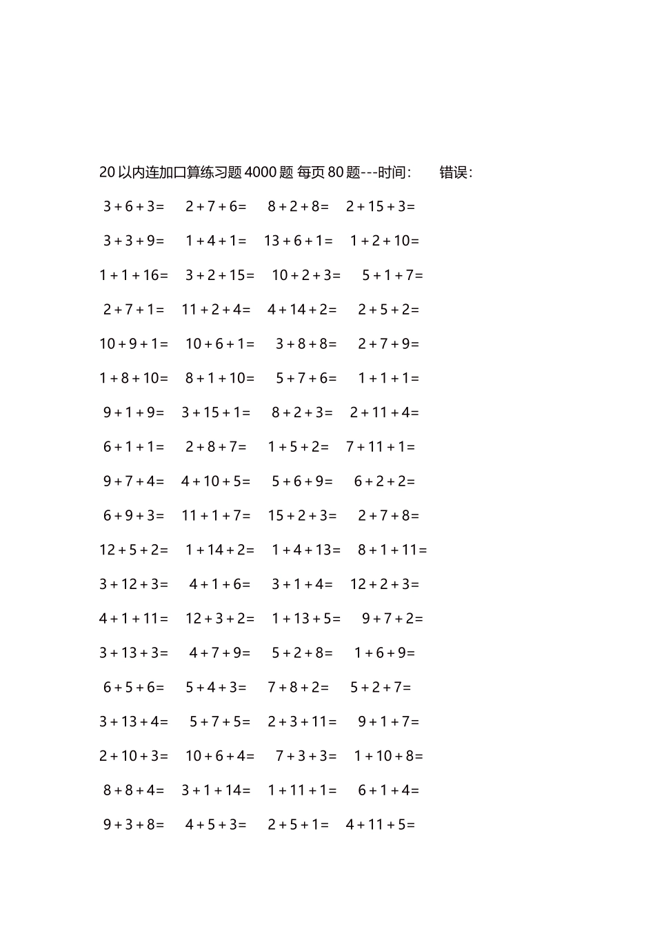 20以内连加口算练习题4000题每页80题47.docx_第3页