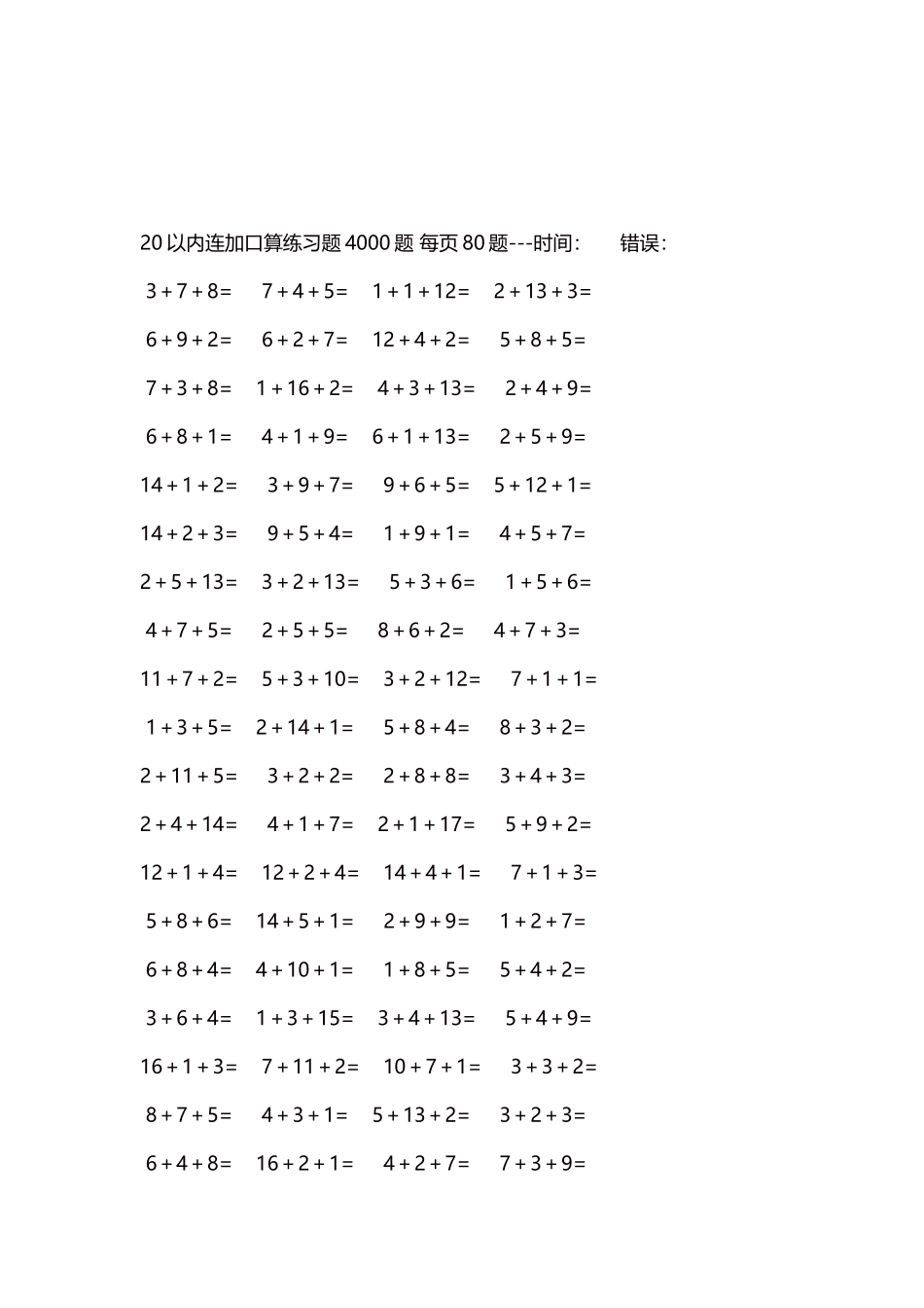20以内连加口算练习题4000题每页80题56.docx_第3页