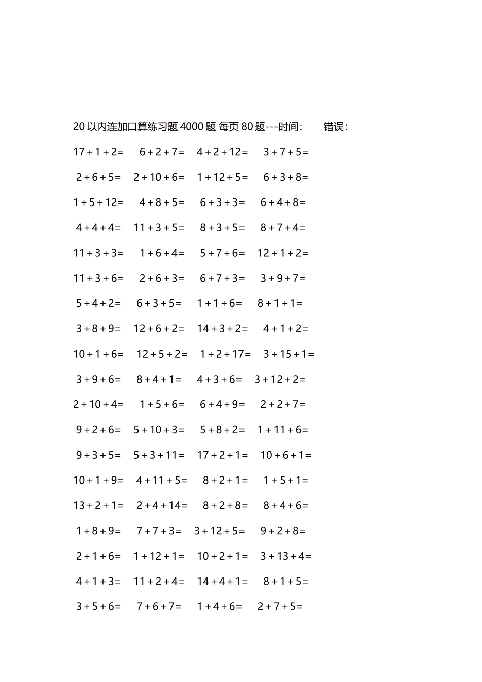 20以内连加口算练习题4000题每页80题57.docx_第3页