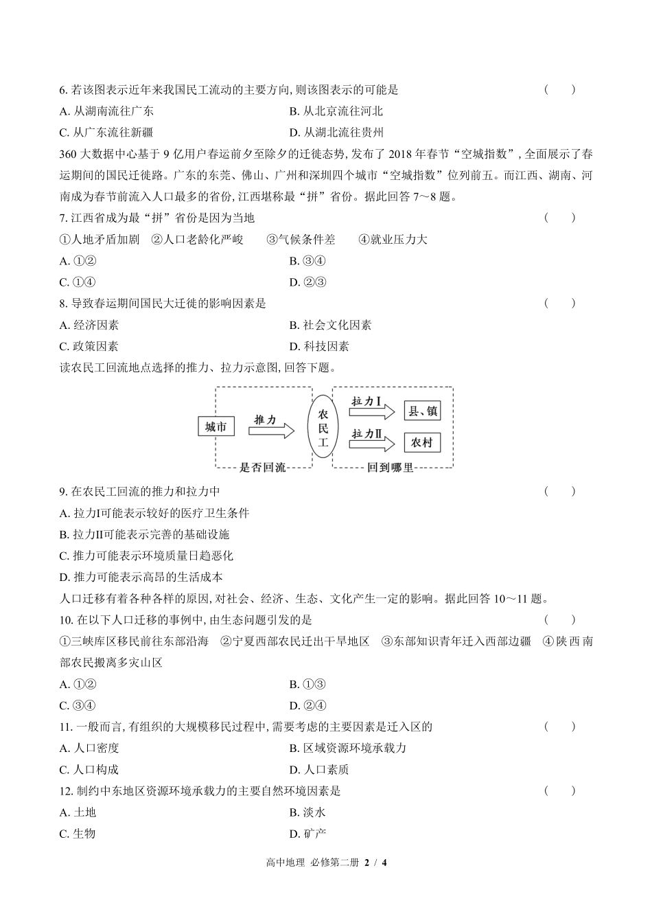 348-鲁教版高中地理必修第二册第一单元测试试卷含答案.pdf_第2页
