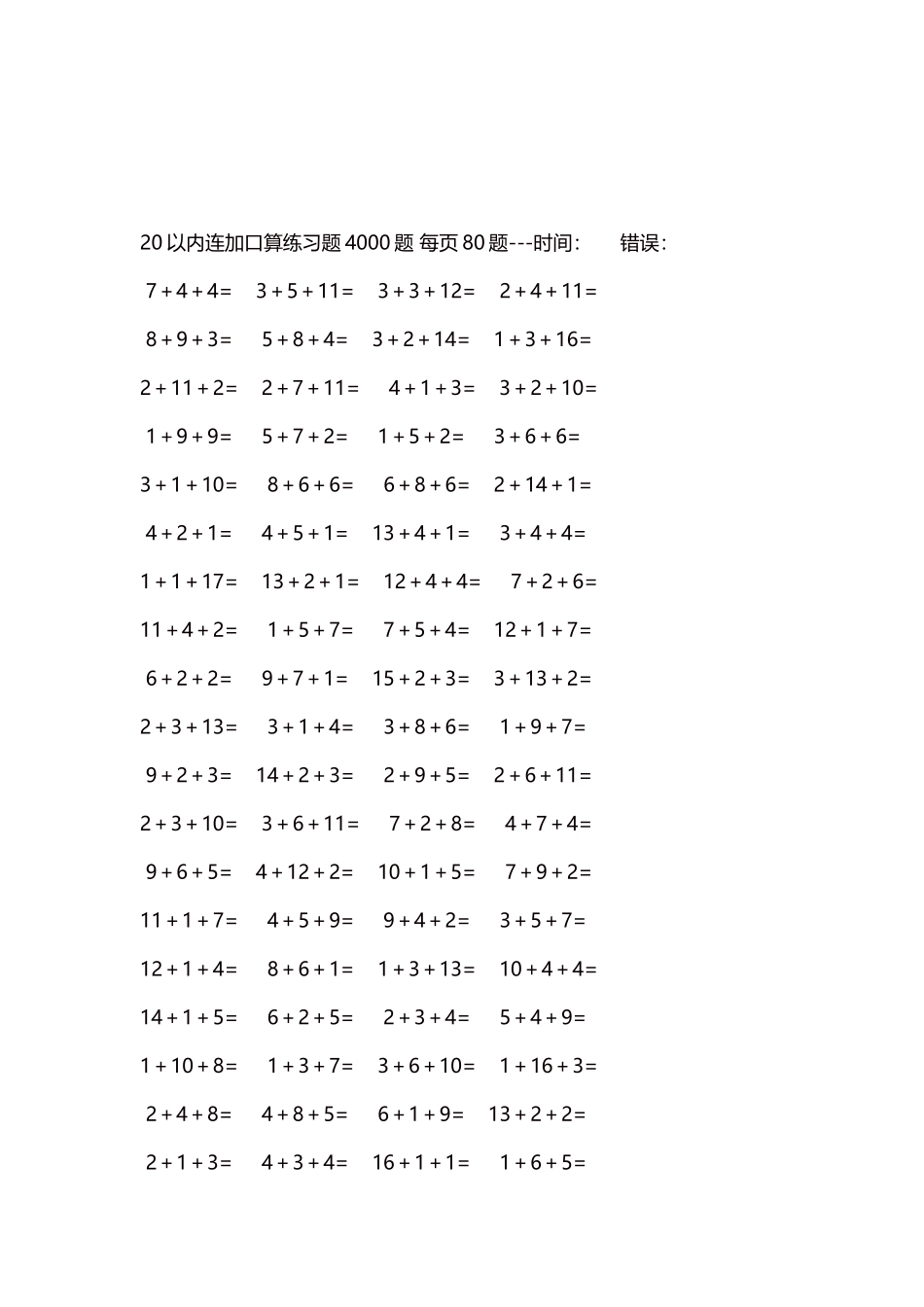 20以内连加口算练习题4000题每页80题58.docx_第3页
