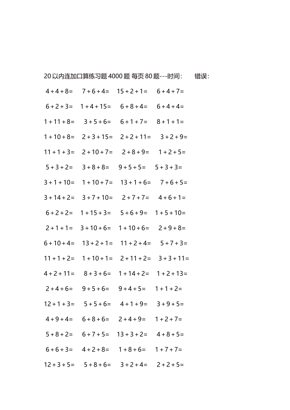 20以内连加口算练习题4000题每页80题59.docx_第3页