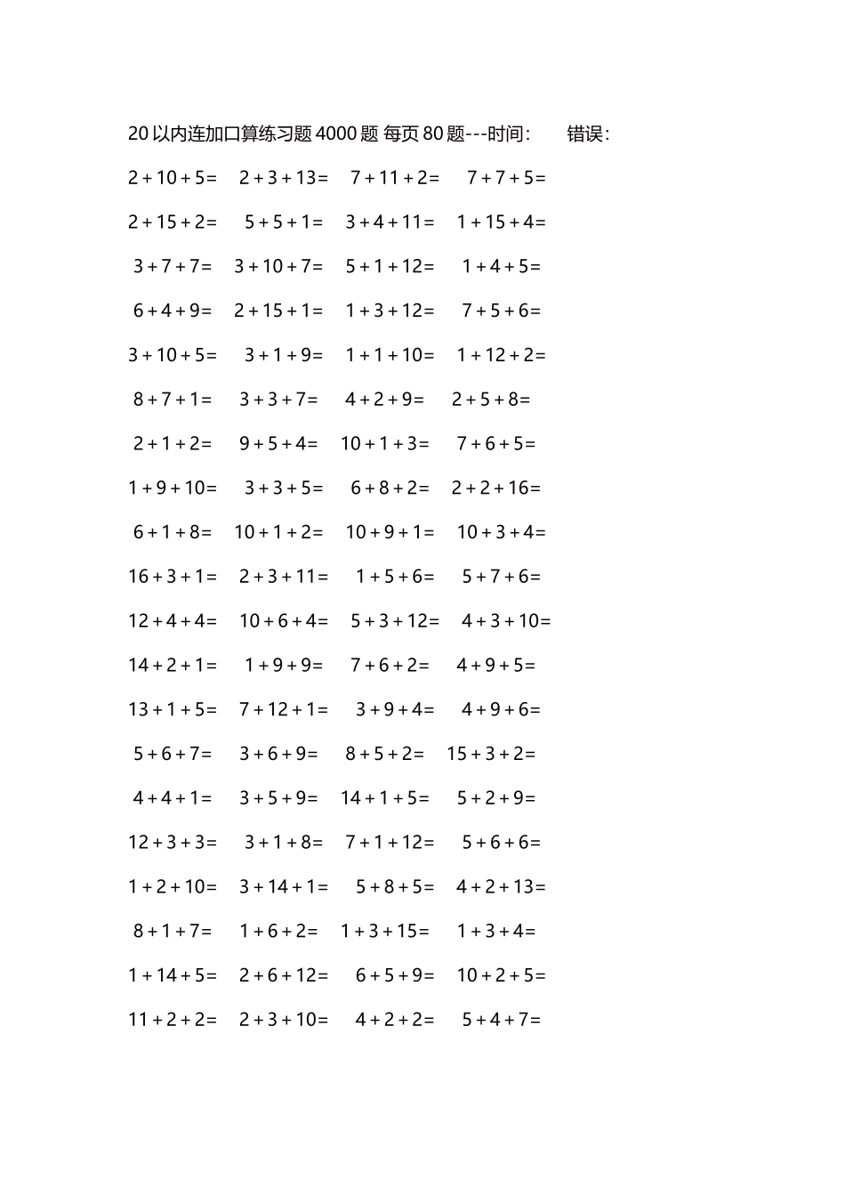 20以内连加口算练习题4000题每页80题62.docx_第1页