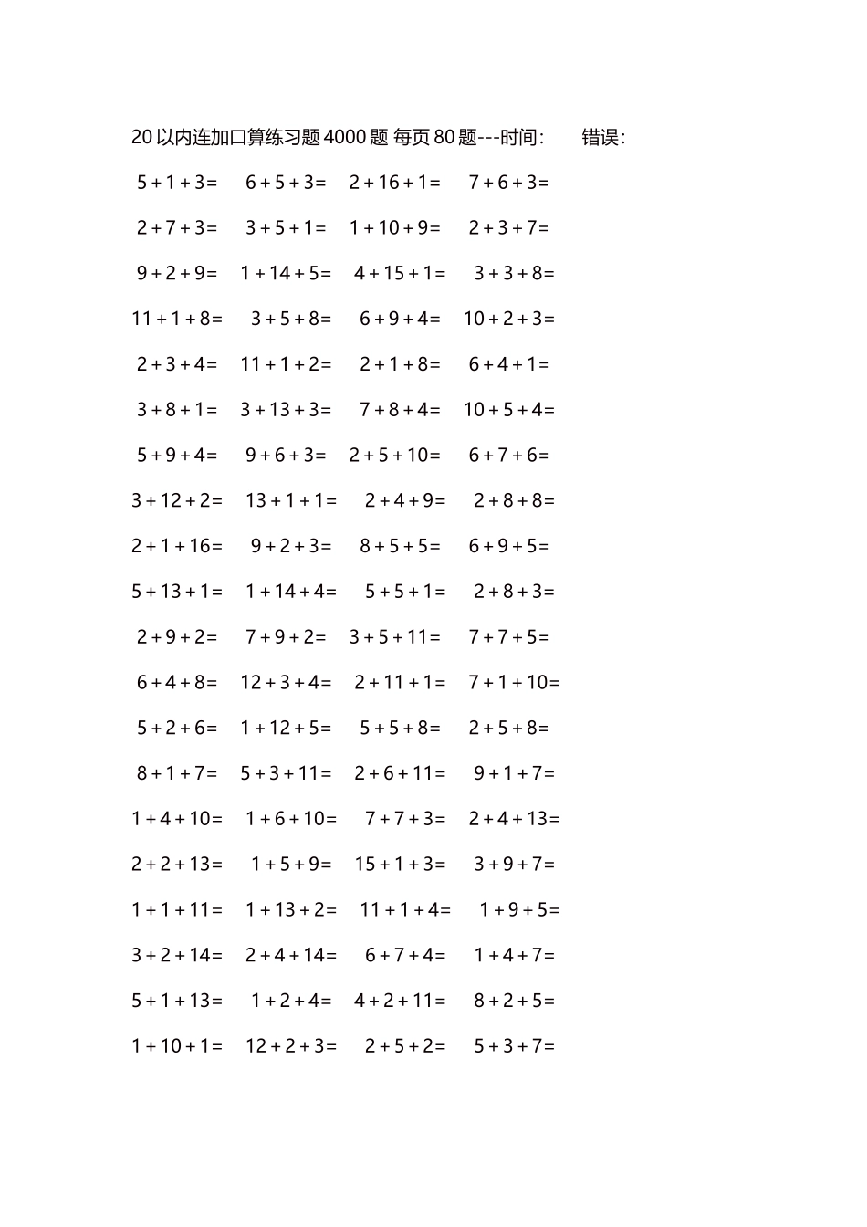 20以内连加口算练习题4000题每页80题63.docx_第1页