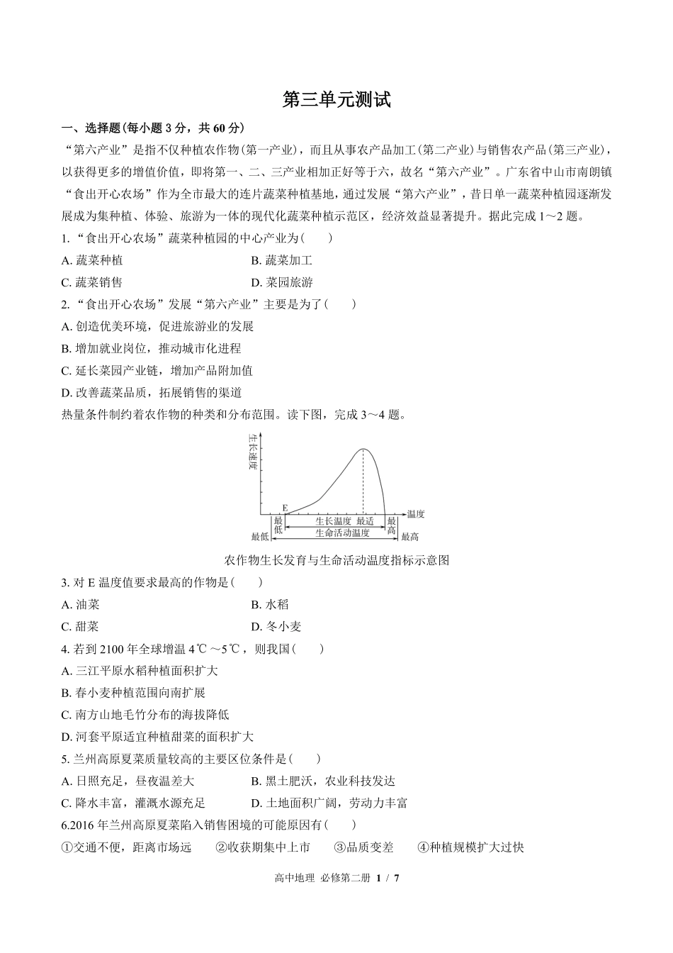 350-鲁教版高中地理必修第二册第三单元测试试卷含答案.pdf_第1页