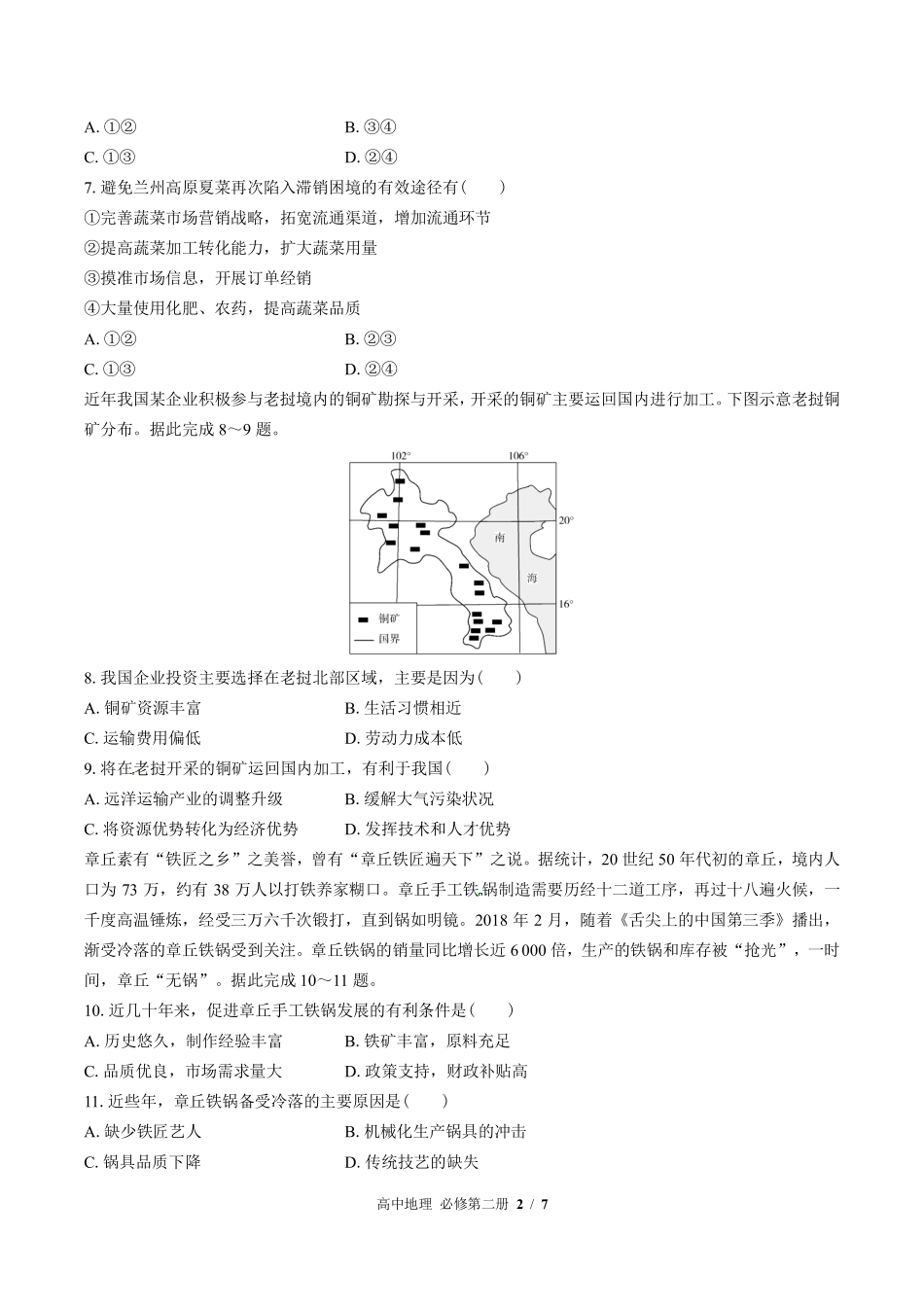 350-鲁教版高中地理必修第二册第三单元测试试卷含答案.pdf_第2页