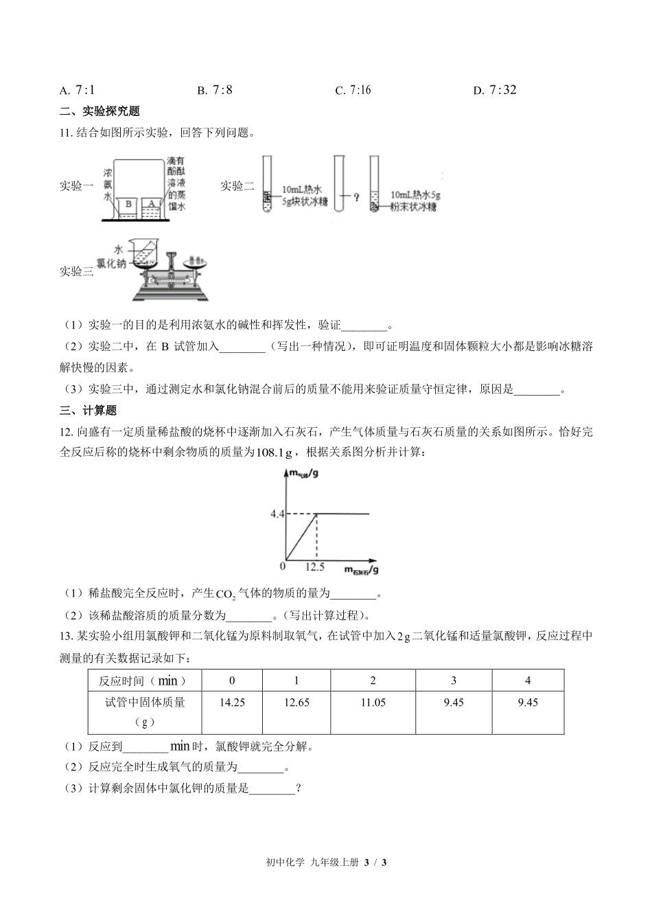354-鲁教版初中化学九年级上册第五单元测试试卷含答案.pdf_第3页