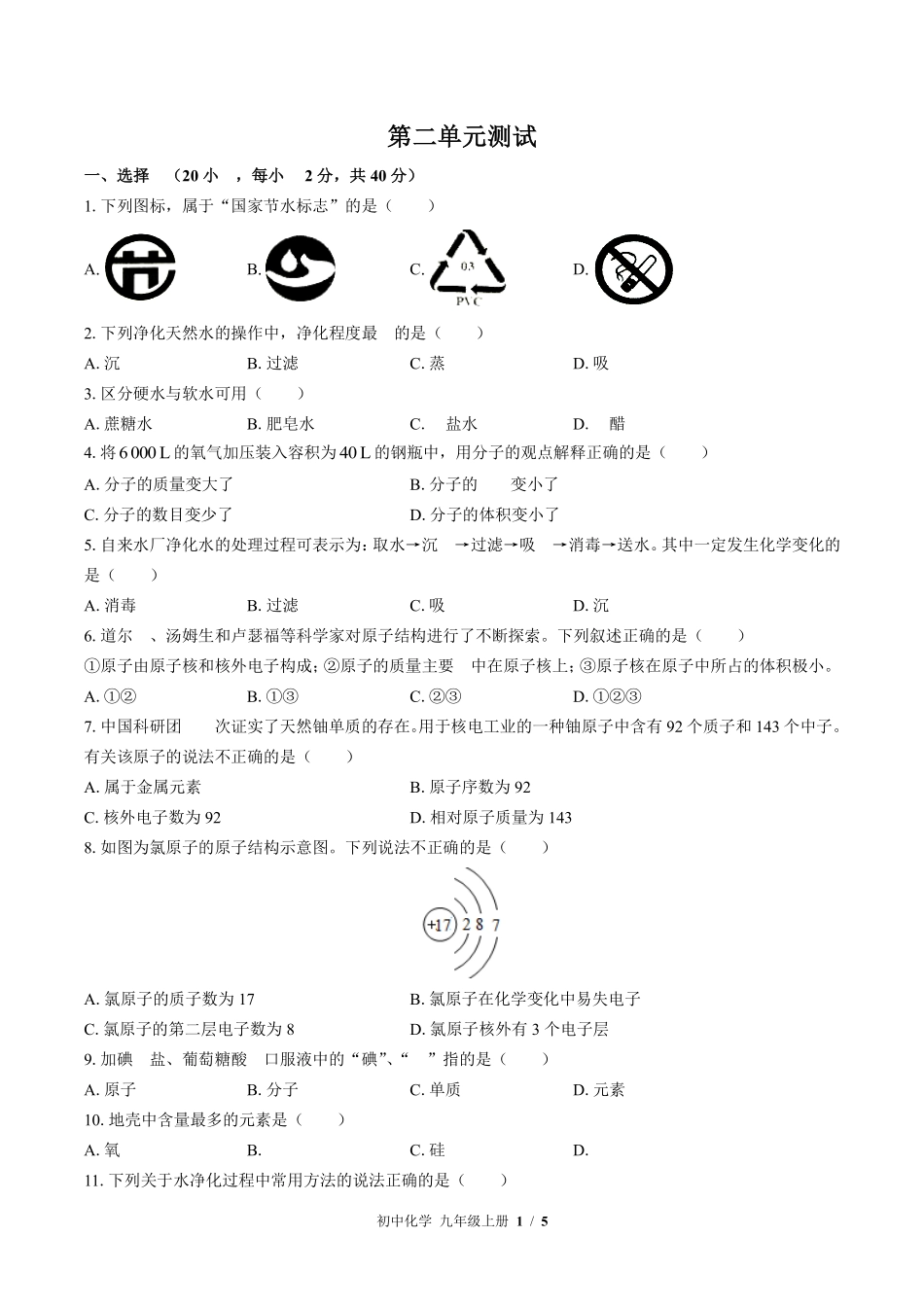 355-鲁教版初中化学九年级上册第二单元测试试卷含答案.pdf_第1页
