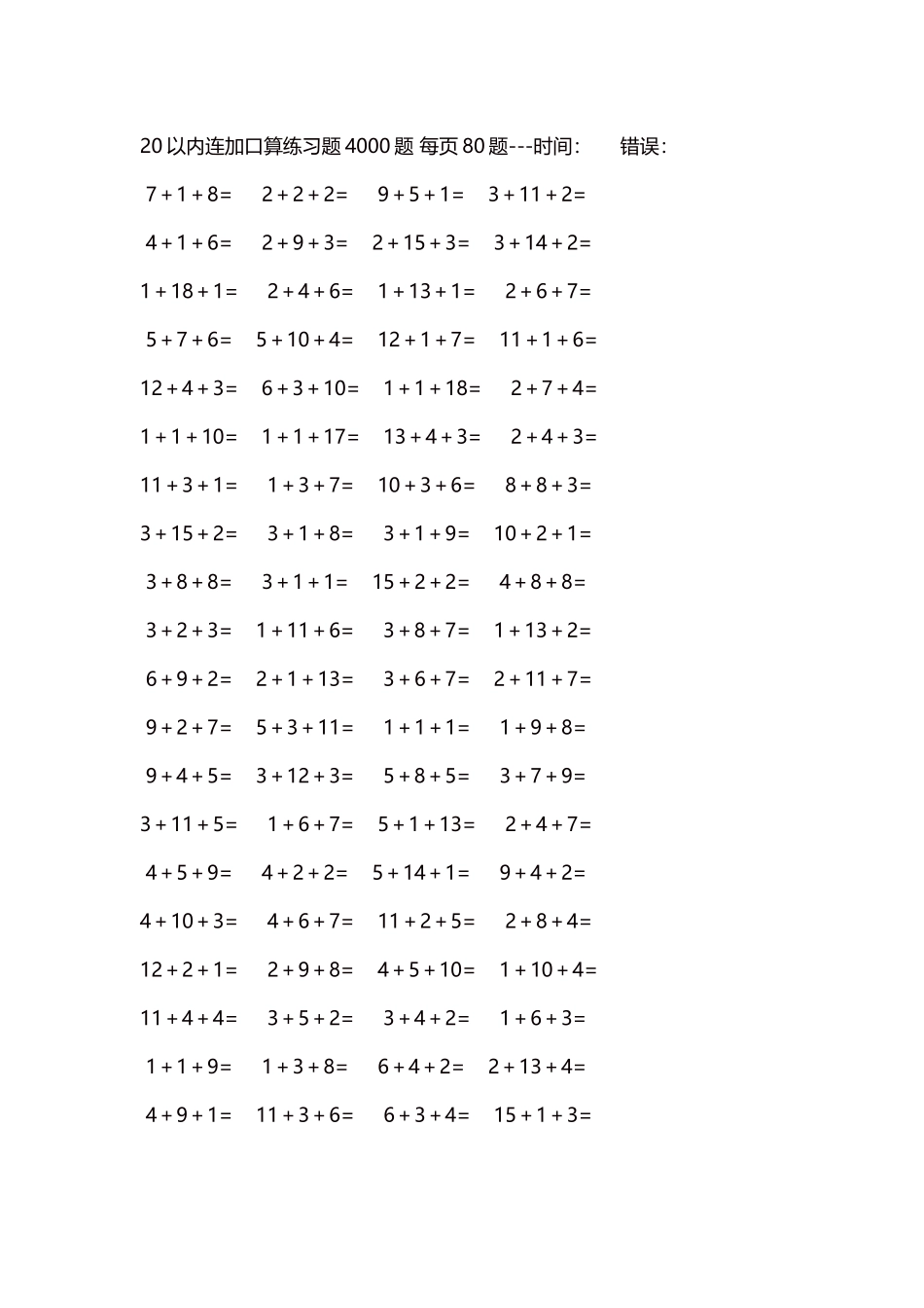 20以内连加口算练习题4000题每页80题86.docx_第1页