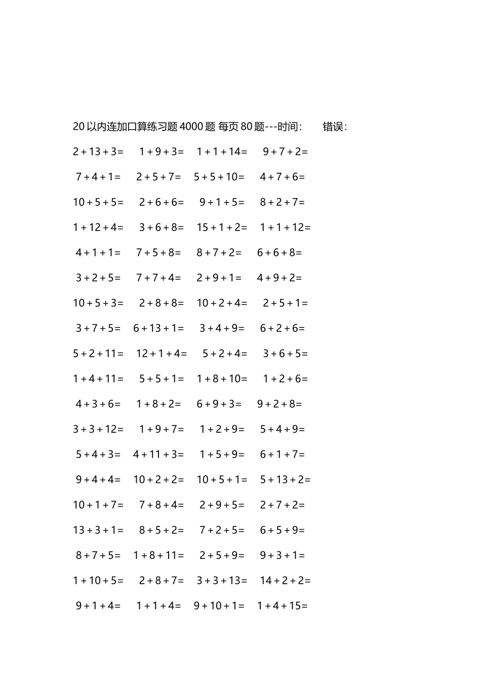 20以内连加口算练习题4000题每页80题86.docx_第3页